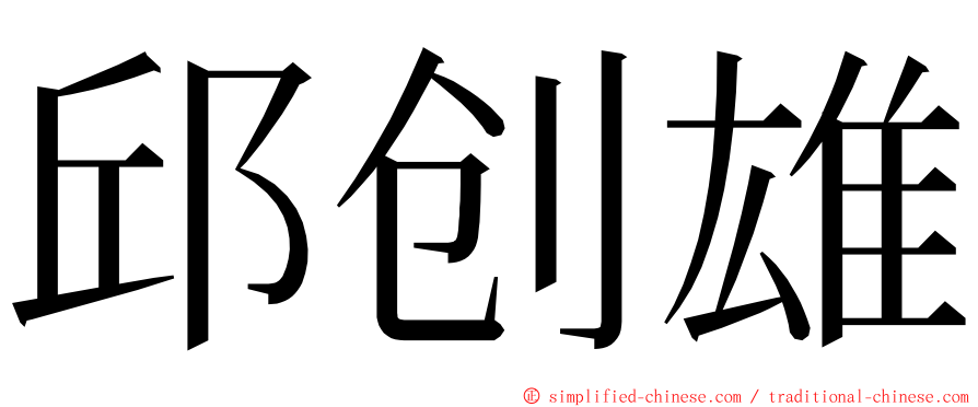 邱创雄 ming font