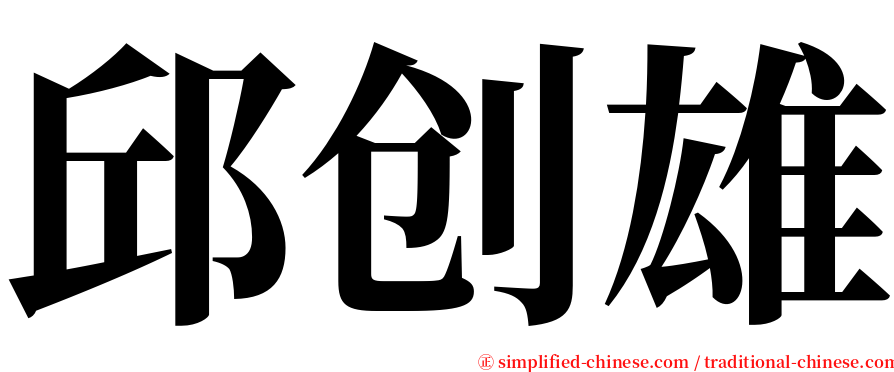 邱创雄 serif font