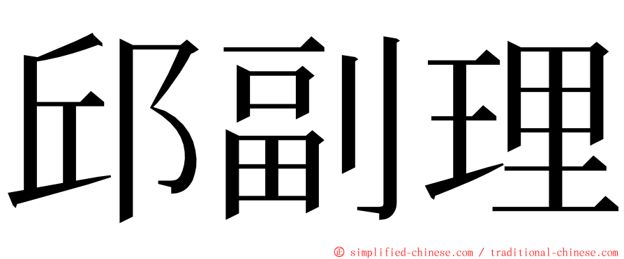 邱副理 ming font