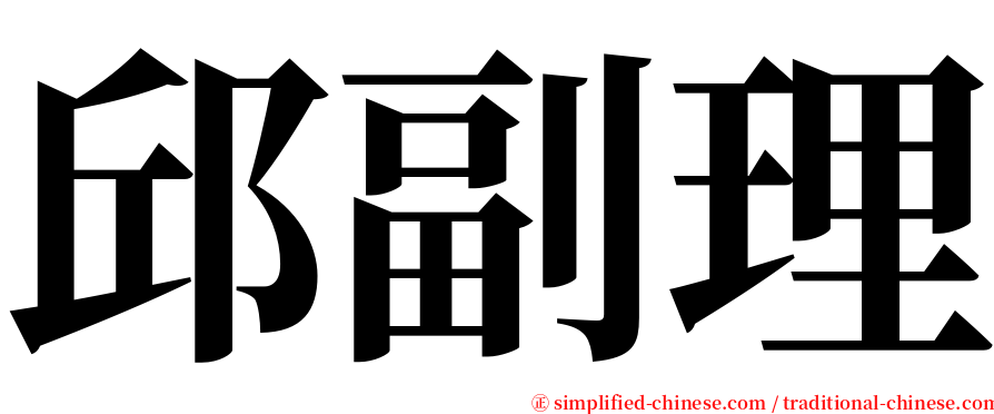 邱副理 serif font