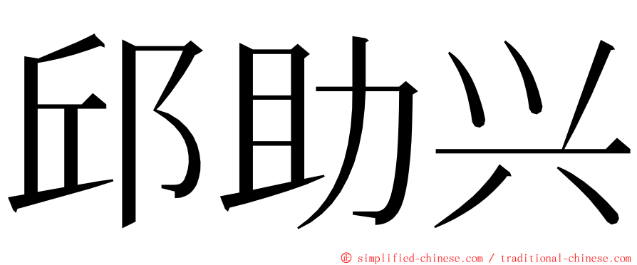 邱助兴 ming font