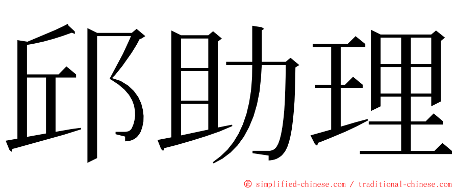 邱助理 ming font