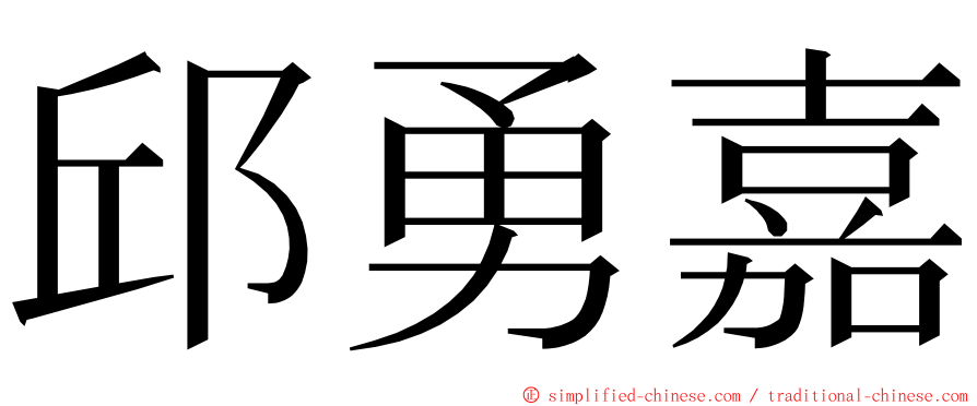 邱勇嘉 ming font