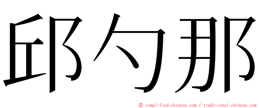 邱勺那 ming font