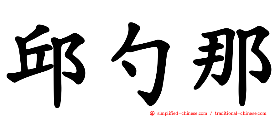 邱勺那