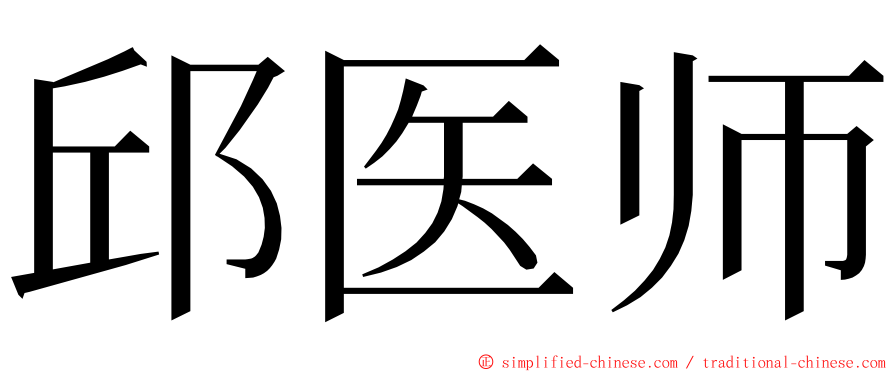 邱医师 ming font