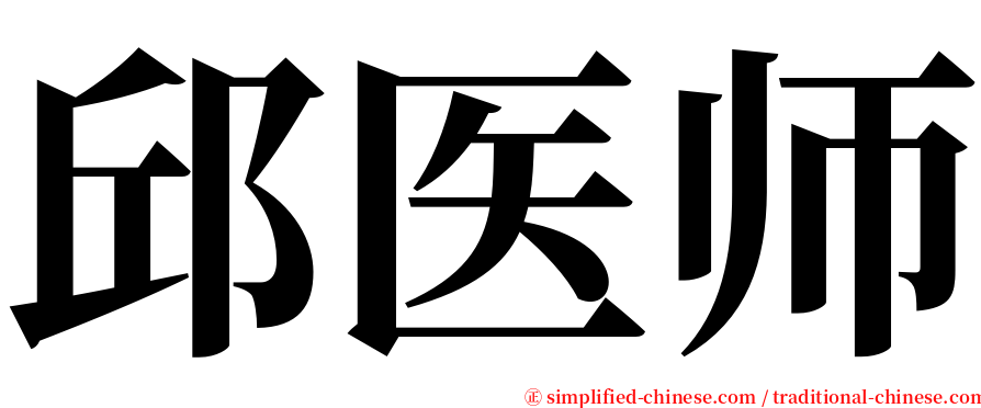 邱医师 serif font