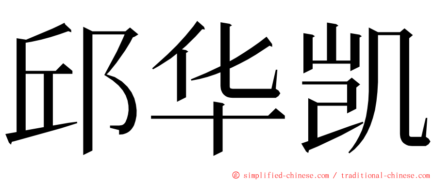 邱华凯 ming font