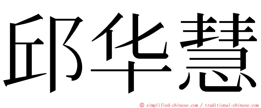 邱华慧 ming font