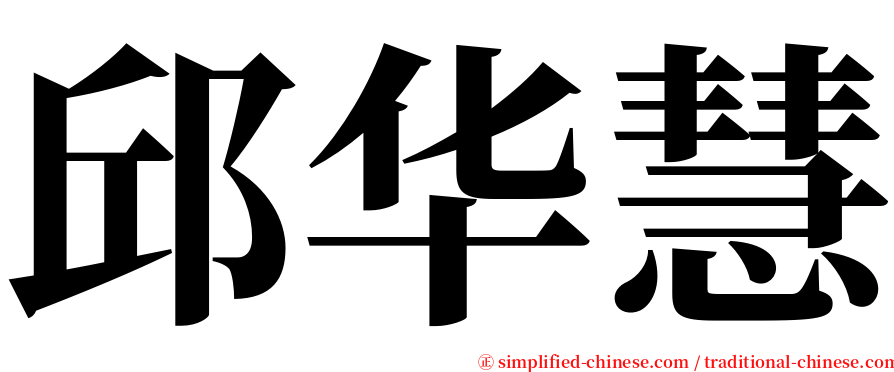 邱华慧 serif font