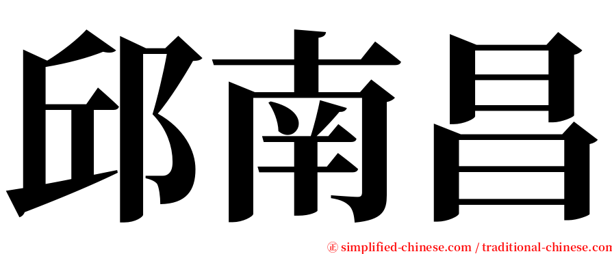 邱南昌 serif font