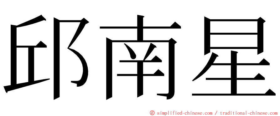 邱南星 ming font