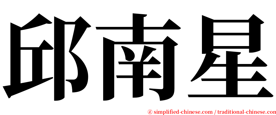 邱南星 serif font