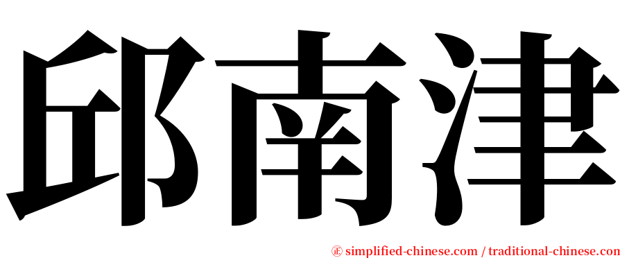 邱南津 serif font