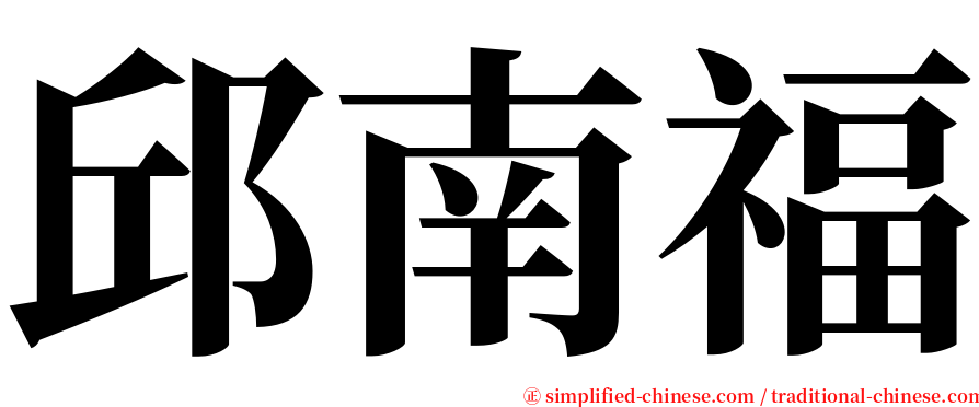 邱南福 serif font