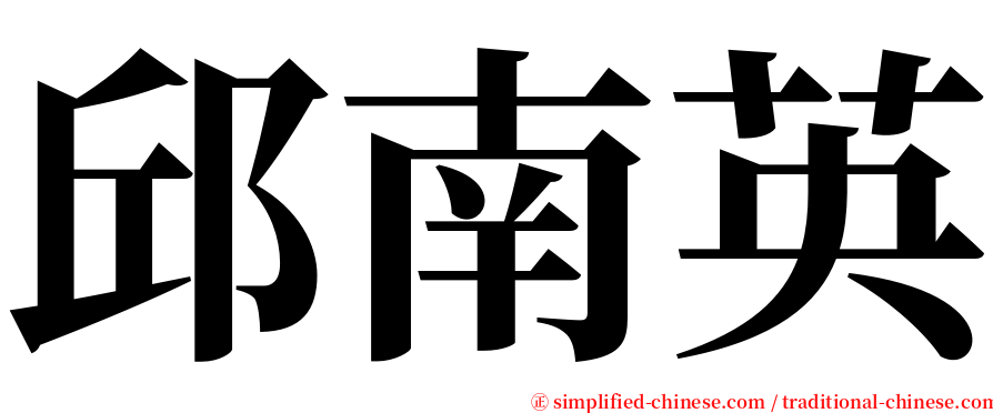 邱南英 serif font