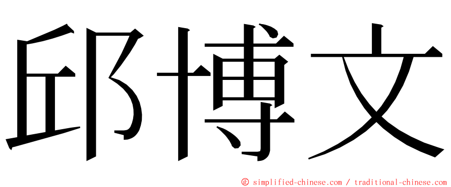 邱博文 ming font