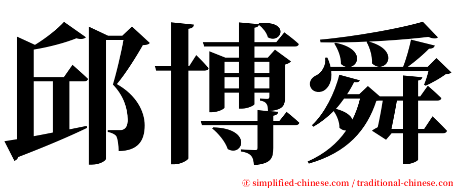 邱博舜 serif font