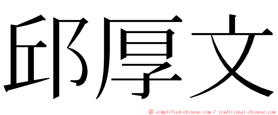 邱厚文 ming font