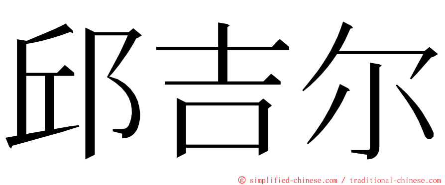 邱吉尔 ming font