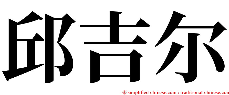 邱吉尔 serif font