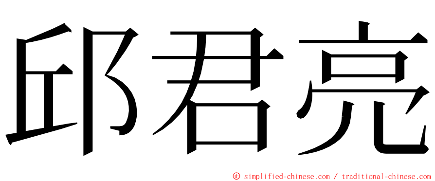 邱君亮 ming font