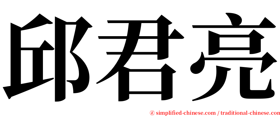邱君亮 serif font