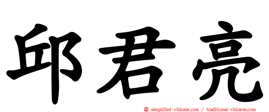 邱君亮