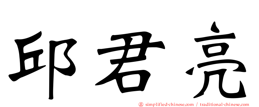邱君亮