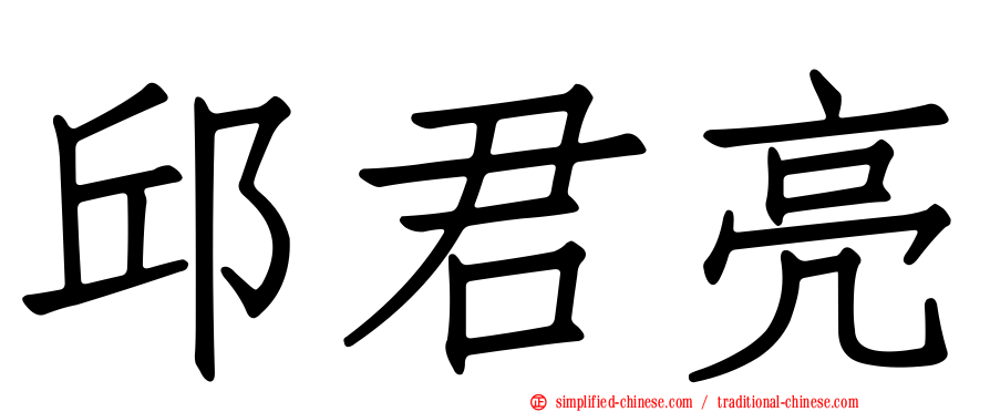 邱君亮