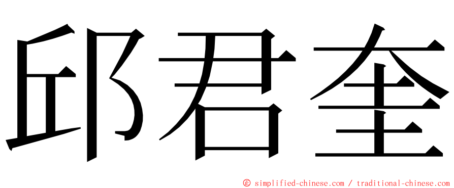 邱君奎 ming font