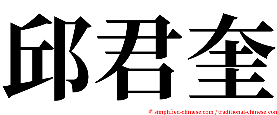 邱君奎 serif font