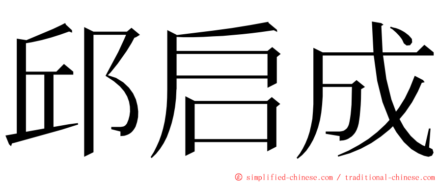 邱启成 ming font