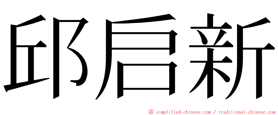 邱启新 ming font