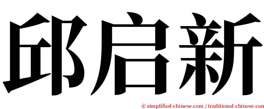 邱启新 serif font