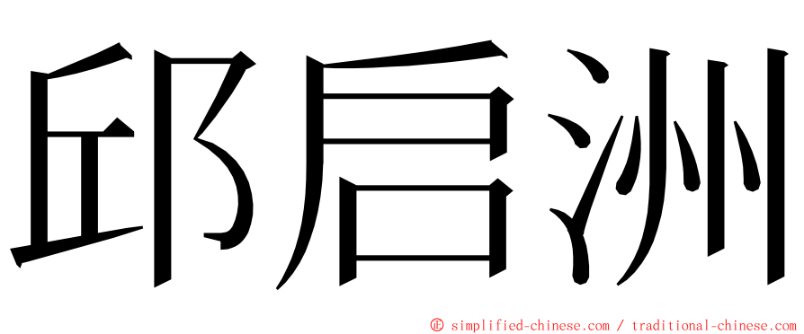 邱启洲 ming font