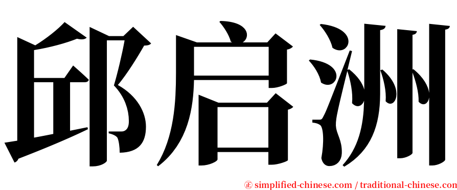 邱启洲 serif font