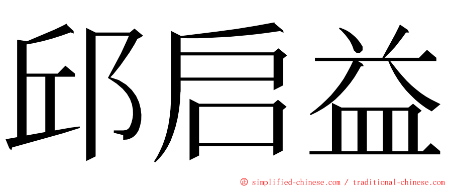 邱启益 ming font