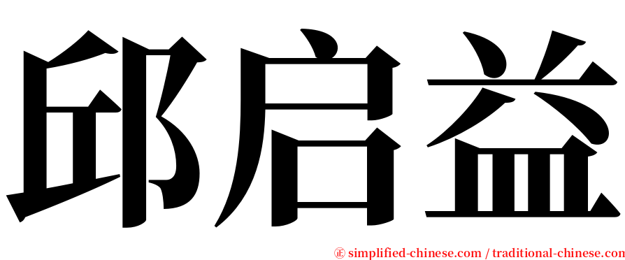 邱启益 serif font