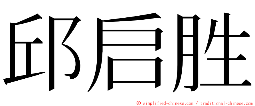 邱启胜 ming font