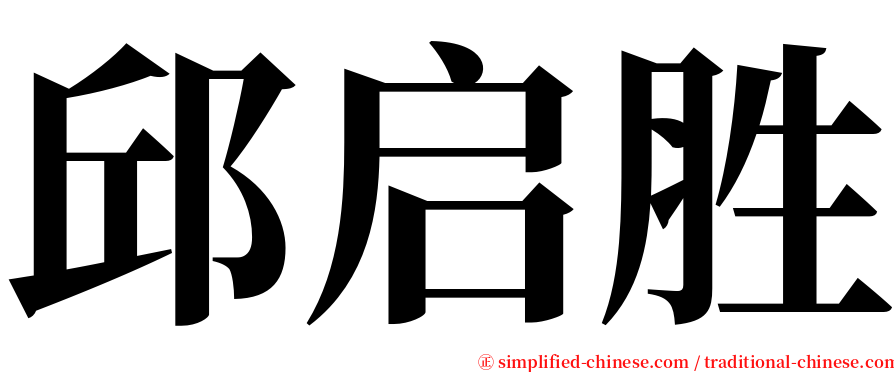 邱启胜 serif font