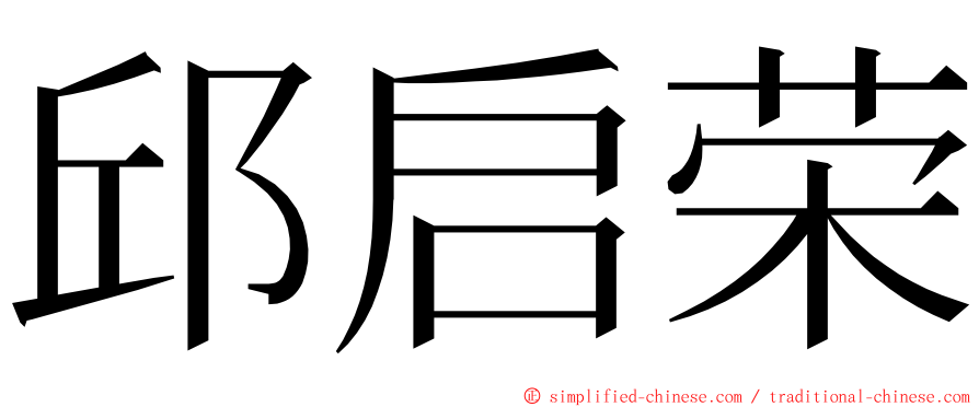 邱启荣 ming font