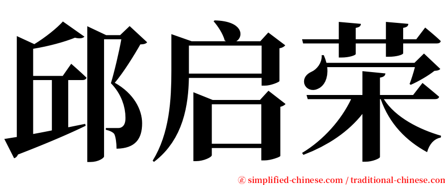 邱启荣 serif font