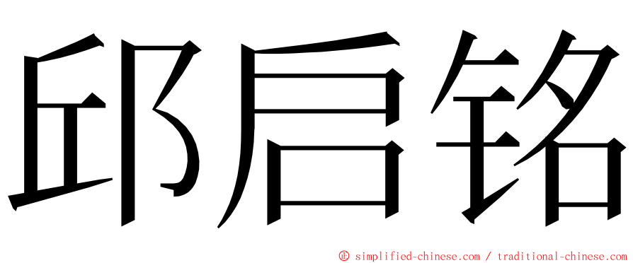 邱启铭 ming font