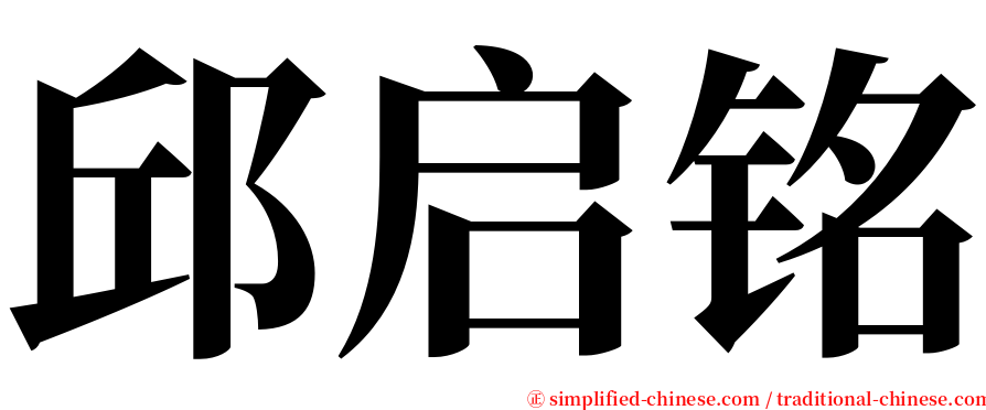 邱启铭 serif font