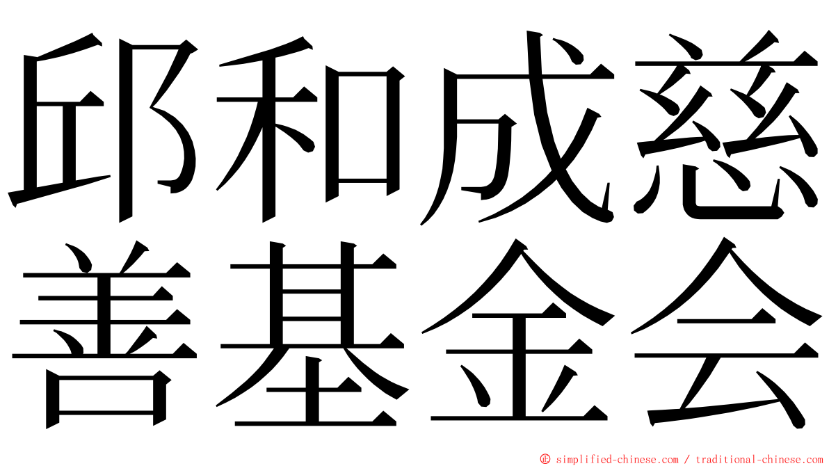 邱和成慈善基金会 ming font