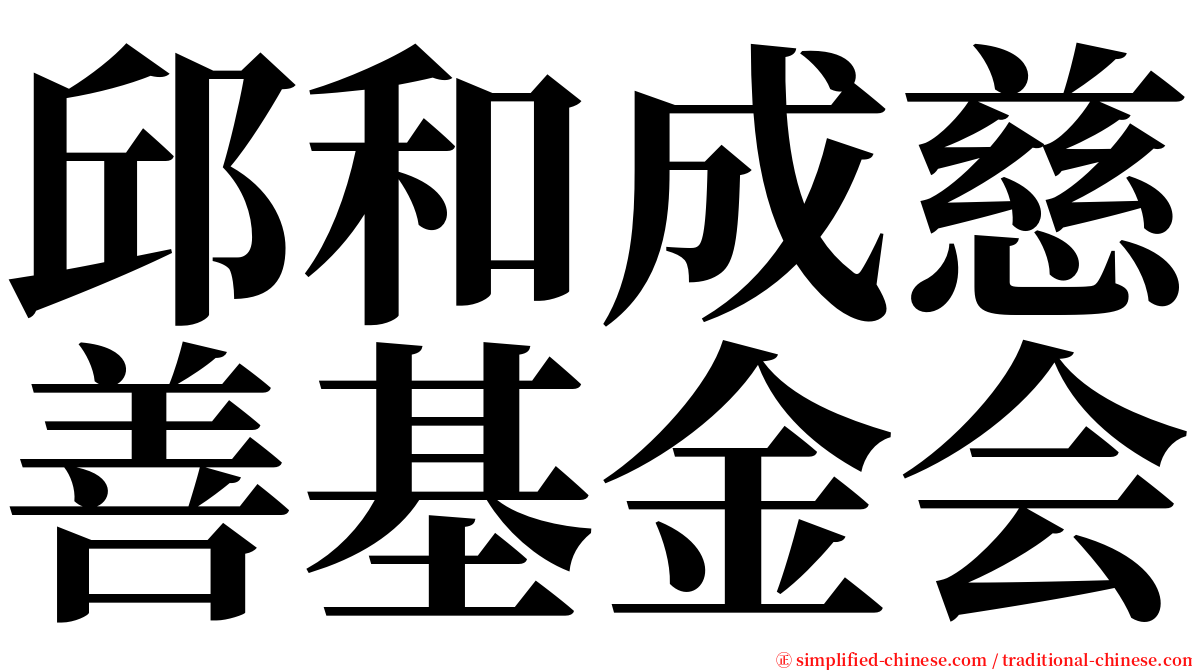 邱和成慈善基金会 serif font