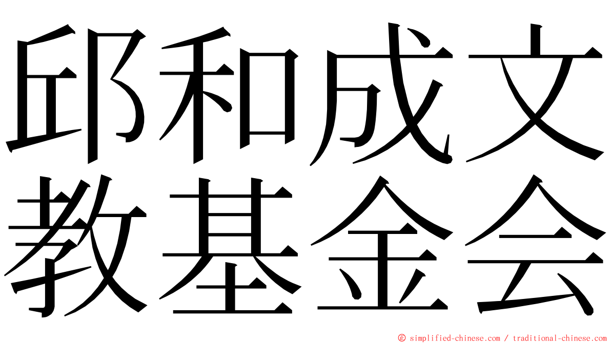 邱和成文教基金会 ming font