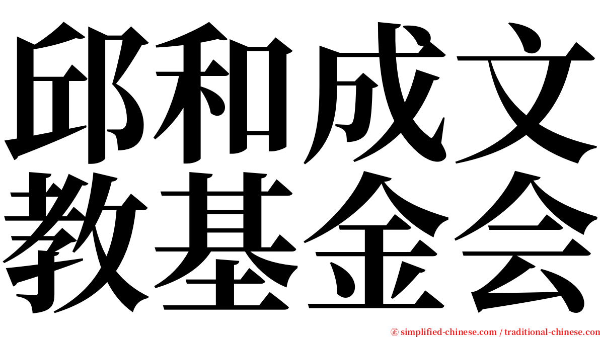 邱和成文教基金会 serif font