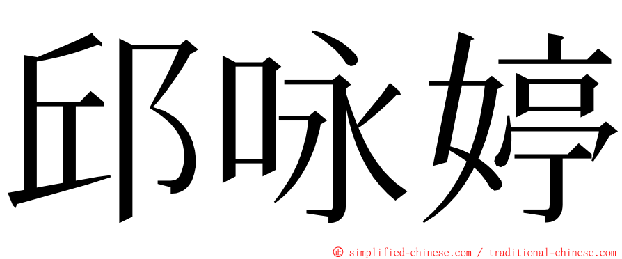 邱咏婷 ming font